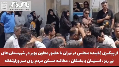 از پیگیری نماینده مجلس در تهران تا دعوت به حضور معاون وزیر در شهرستان‌های نی ریز ، استهبان و بختگان ، مطالبه مسکن مردم روی میز وزارتخانه
