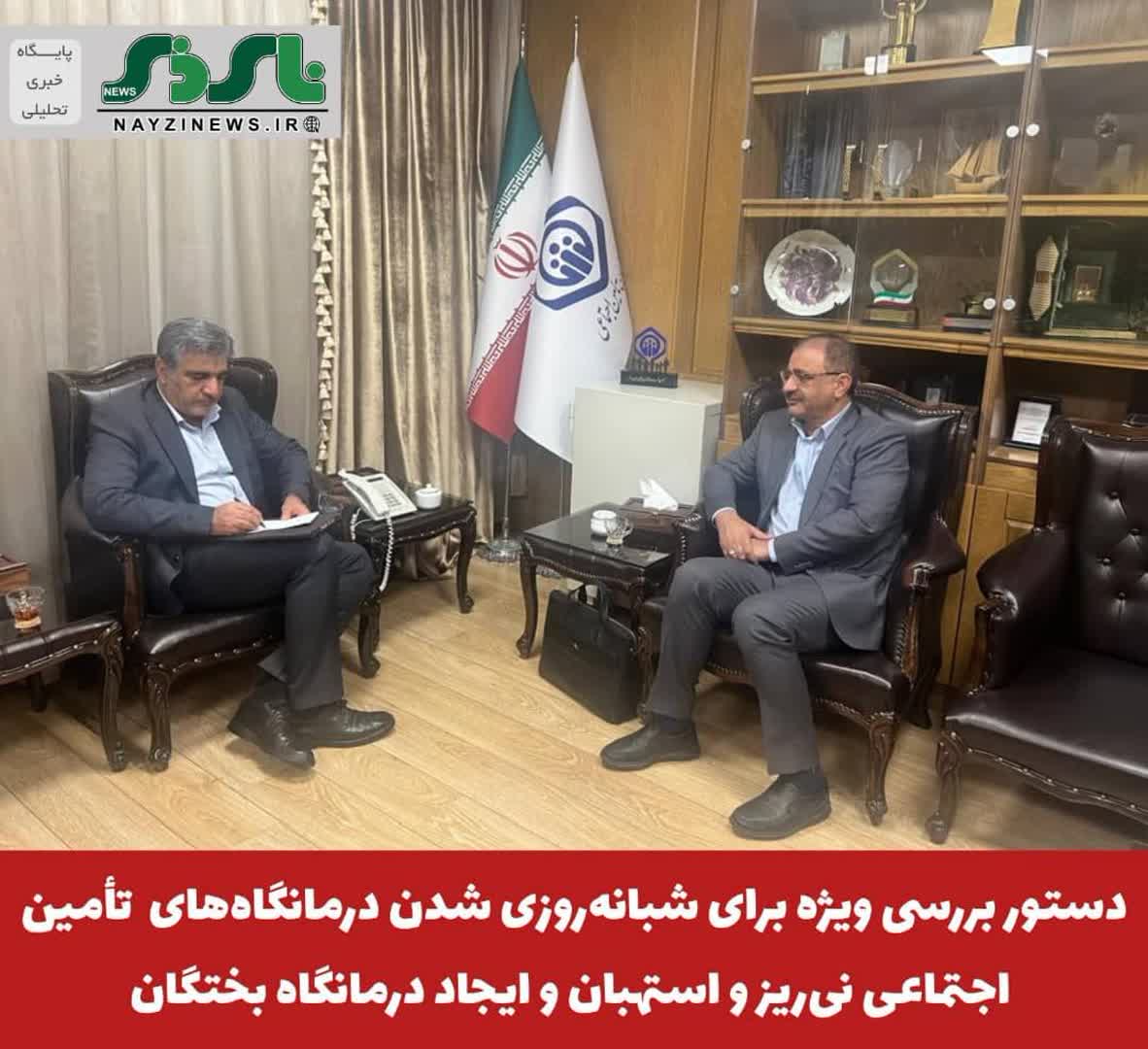 دستور بررسی ویژه برای شبانه‌روزی شدن درمانگاه‌های تامین اجتماعی نی‌ریز و استهبان و ایجاد درمانگاه بختگان صادر شد