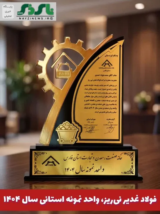 فولاد غدیر نی‌ریز، واحد نمونه استانی سال ۱۴۰۴