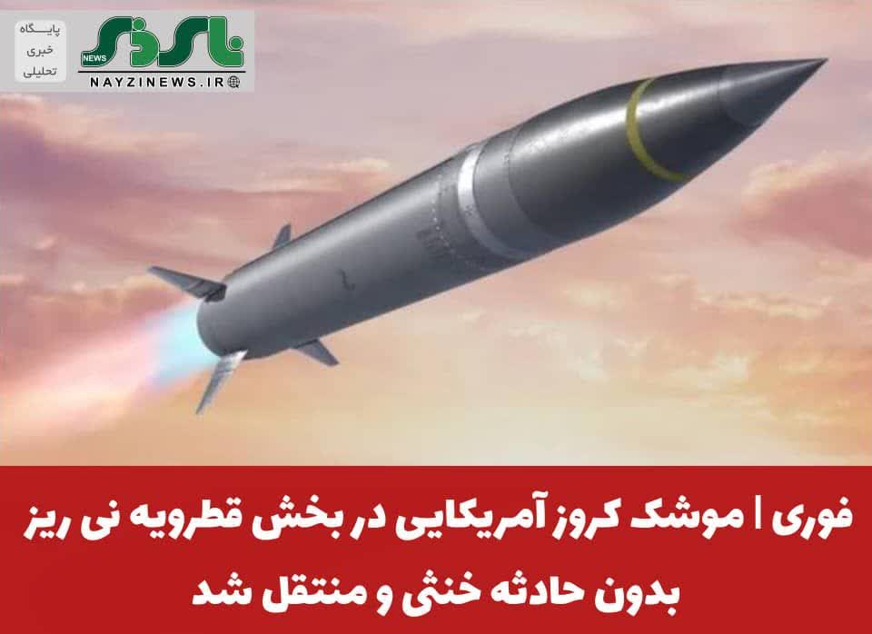 موشک کروز آمریکایی در بخش قطرویه شهرستان نی ریز بدون حادثه خنثی و منتقل شد موشک کروز آمریکایی در بخش قطرویه شهرستان نی ریز بدون حادثه خنثی و منتقل شد