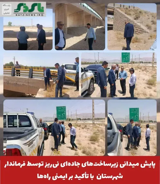 پایش میدانی زیرساخت‌های جاده‌ای نی‌ریز توسط فرماندار شهرستان با تأکید بر ایمنی راه‌ها 