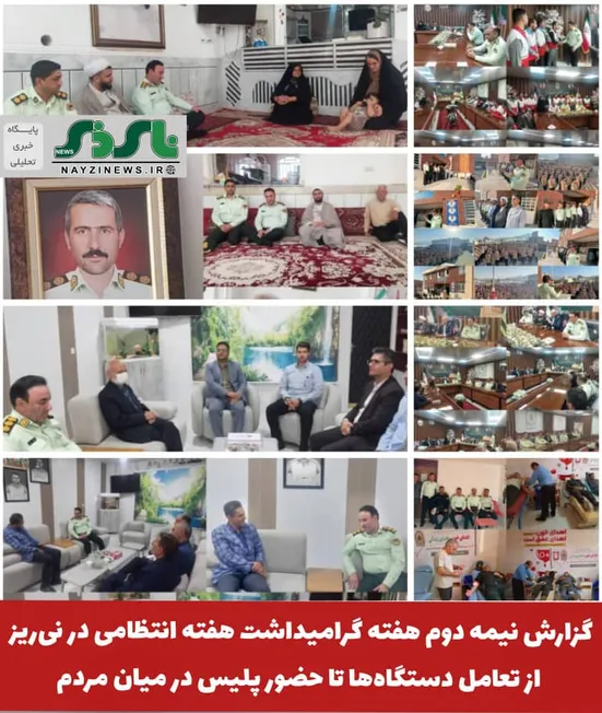 گرامیداشت هفته انتظامی در نی‌ریز؛ از تعامل دستگاه‌ها تا حضور پلیس در میان مرد
