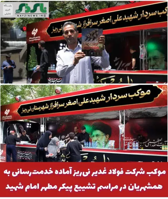  موکب شرکت فولاد غدیر نی‌ریز آماده خدمت‌رسانی به عزاداران خصوصا همشهریان در مراسم تشییع پیکر مطهر امام شهید