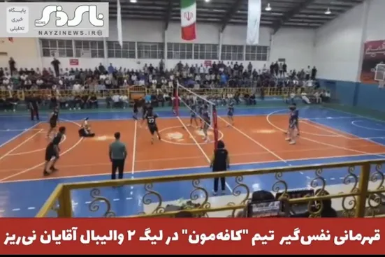  قهرمانی نفس‌گیر تیم 
