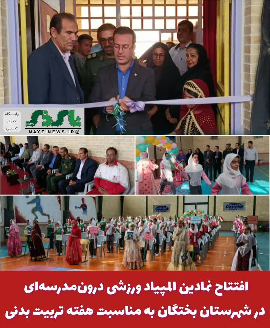 افتتاح نمادین المپیاد ورزشی درونمدرسهای در شهرستان بختگان به مناسبت هفته تربیت بدنی افتتاح نمادین المپیاد ورزشی درونمدرسهای در شهرستان بختگان به مناسبت هفته تربیت بدنی