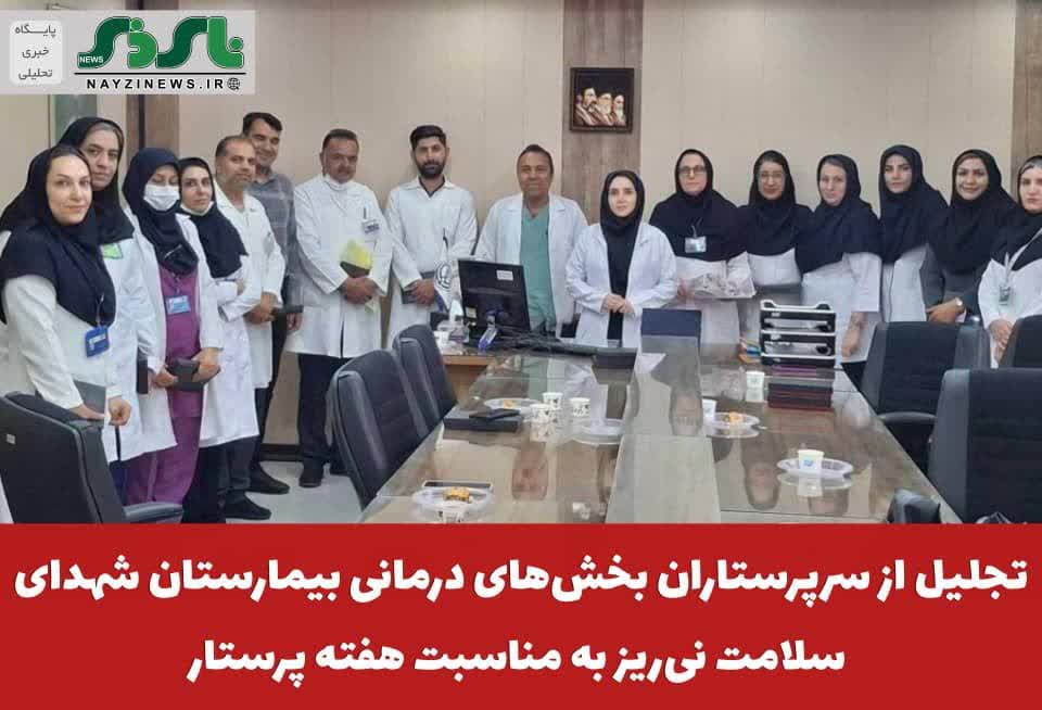  تجلیل از سرپرستاران بخش‌های درمانی بیمارستان شهدای سلامت نی‌ریز به مناسبت هفته پرستار