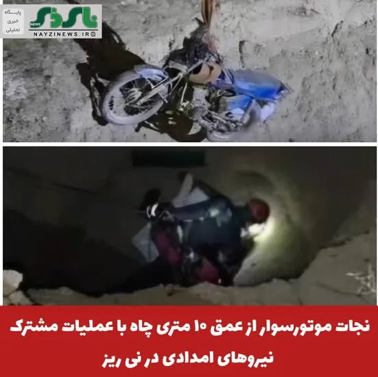 نجات موتورسوار از عمق ۱۰ متری چاه با عملیات مشترک نیروهای امدادی در نی ریز