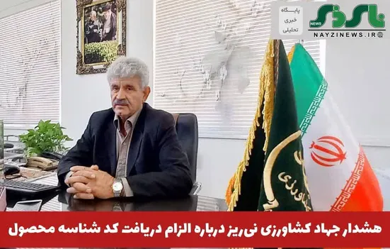  هشدار جهاد کشاورزی نی‌ریز درباره الزام دریافت کد شناسه محصول