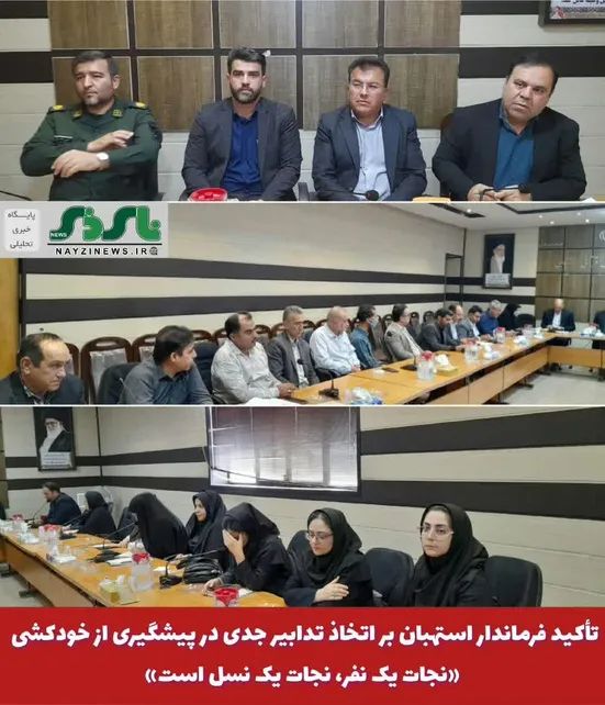  تأکید فرماندار استهبان بر اتخاذ تدابیر جدی در پیشگیری از خودکشی / «نجات یک نفر، نجات یک نسل است»