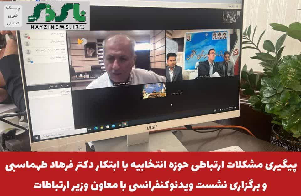 پیگیری مشکلات ارتباطی شهرستانهای حوزه انتخابیه با ابتکار دکتر فرهاد طهماسبی و برگزاری نشست ویدئوکنفرانسی با معاون وزیر ارتباطات پیگیری مشکلات ارتباطی شهرستانهای حوزه انتخابیه با ابتکار دکتر فرهاد طهماسبی و برگزاری نشست ویدئوکنفرانسی با معاون وزیر ارتباطات