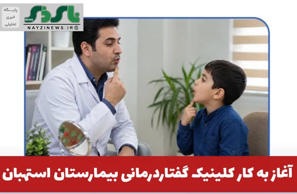 کلینیک گفتاردرمانی بیمارستان استهبان با هدف توسعه خدمات توانبخشی و تسهیل دسترسی شهروندان به خدمات تخصصی گفتار و زبان، فعالیت خود را آغاز کرد