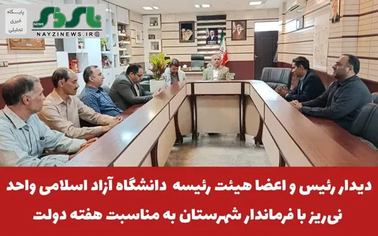 تأکید فرماندار نی‌ریز بر نقش دانشگاه در تقویت تاب‌آوری و توسعه شهرستان
