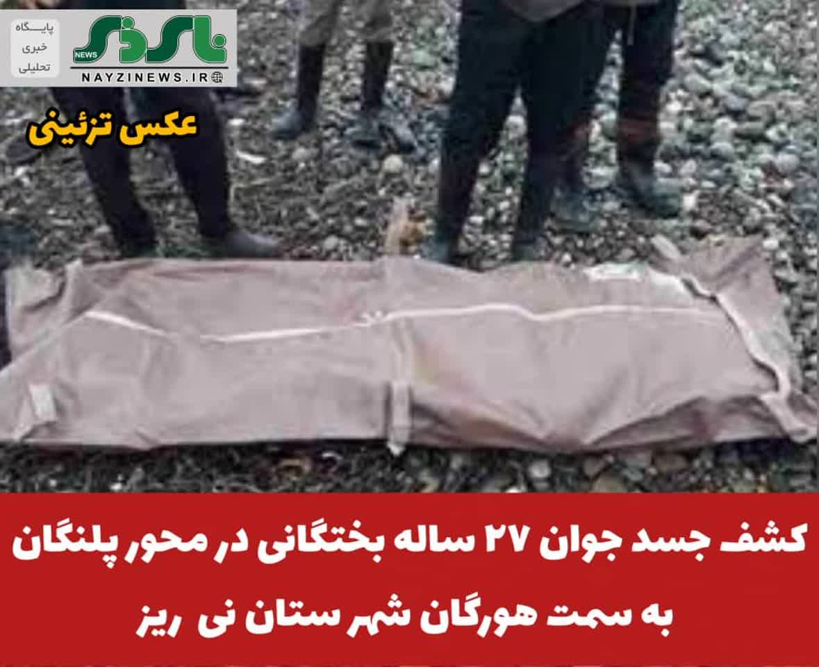 کشف جسد جوان ۲۷ ساله بختگانی در محور پلنگان به سمت هورگان شهرستان نی ریز کشف جسد جوان ۲۷ ساله بختگانی در محور پلنگان به سمت هورگان شهرستان نی ریز
