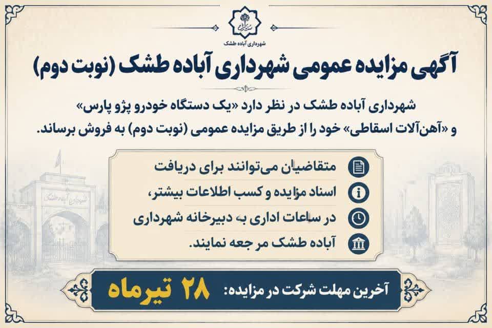 آگهی مزایده عمومی شهرداری آباده طشک (نوبت دوم) آگهی مزایده عمومی شهرداری آباده طشک (نوبت دوم)