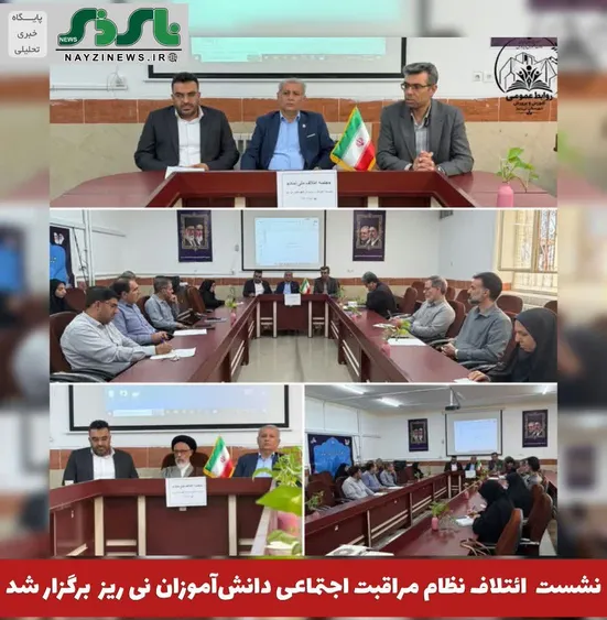  نشست ائتلاف ملی نظام مراقبت اجتماعی دانش‌آموزان در نی ریز برگزار شد 