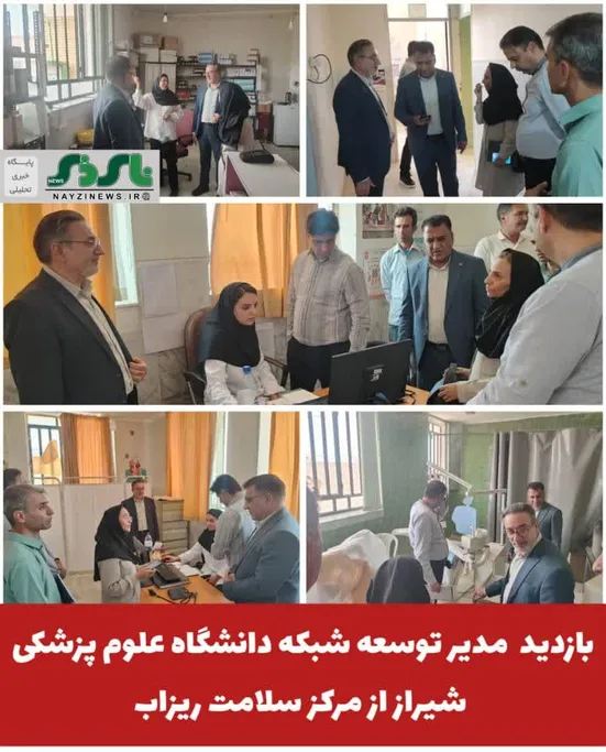  بازدید سرزده مدیر توسعه شبکه دانشگاه علوم پزشکی شیراز از مرکز سلامت ریزاب؛ رفع مشکلات زیرساختی در دستور کار قرار گرفت