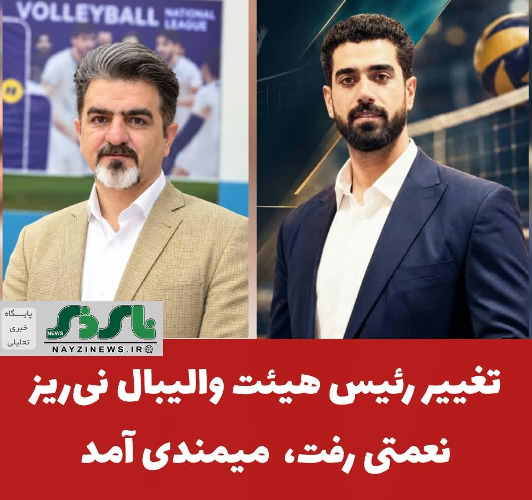 تغییر رئیس هیئت والیبال نیریز / نعمتی رفت ، میمندی آمد تغییر رئیس هیئت والیبال نیریز / نعمتی رفت ، میمندی آمد