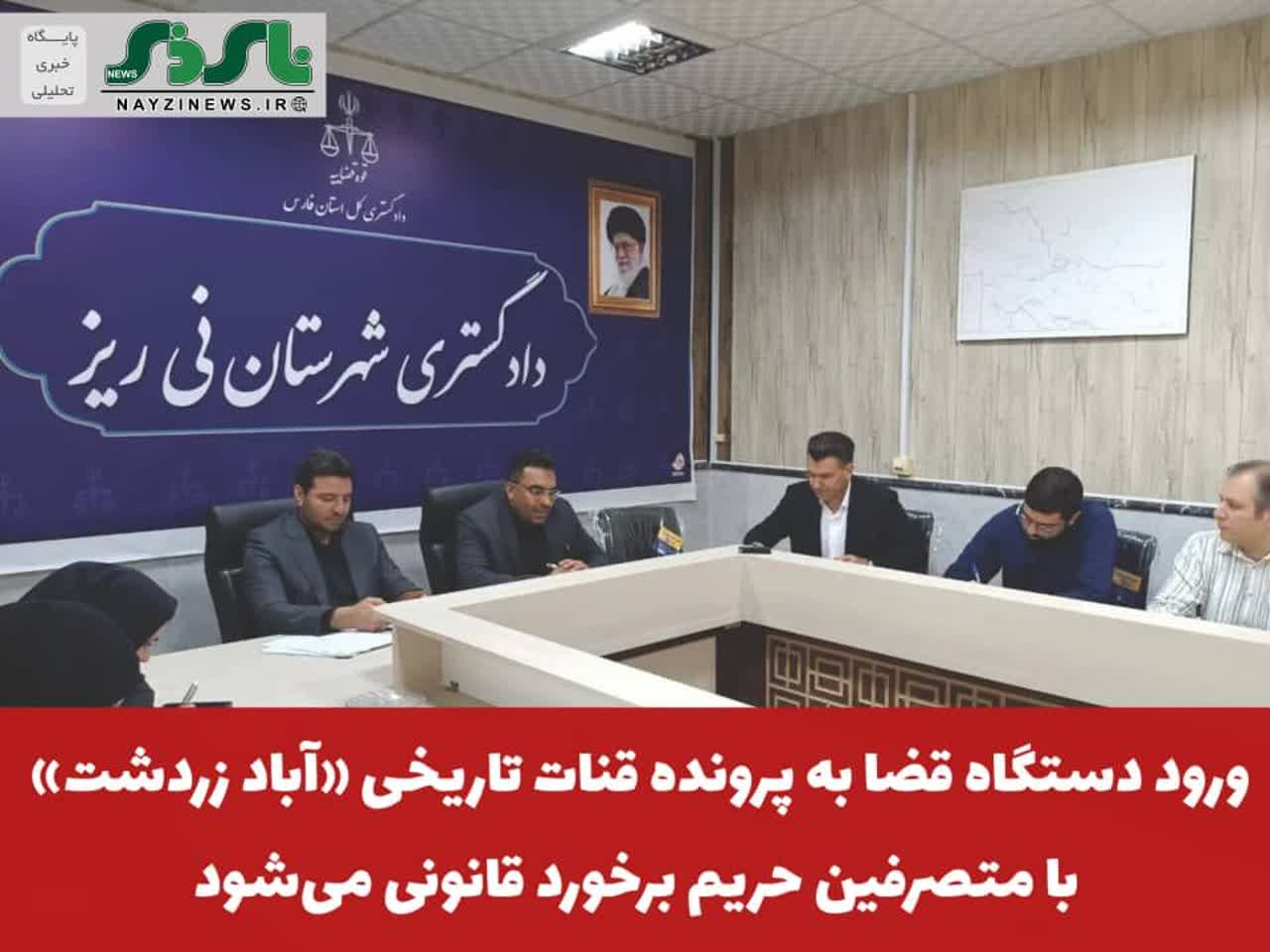 رئیس دادگستری نیریز: با متصرفان حریم قنات برخورد قانونی میشود رئیس دادگستری نیریز: با متصرفان حریم قنات برخورد قانونی میشود