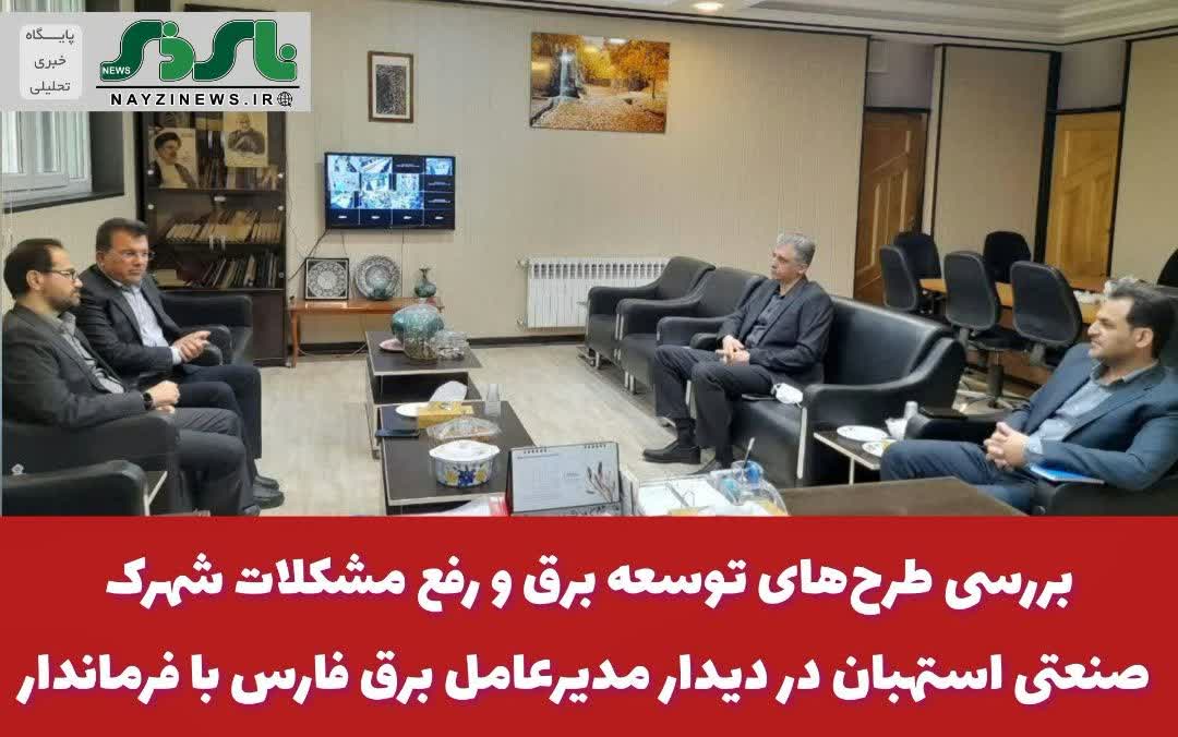 بررسی طرحهای توسعه برق و رفع مشکلات شهرک صنعتی استهبان در دیدار مدیرعامل برق فارس با فرماندار بررسی طرحهای توسعه برق و رفع مشکلات شهرک صنعتی استهبان در دیدار مدیرعامل برق فارس با فرماندار