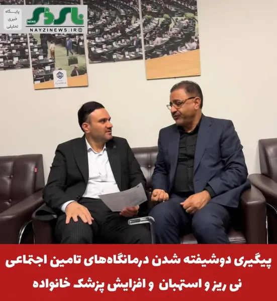 پیگیری دوشیفته شدن درمانگاه‌های تامین اجتماعی شهرستانهای نی‌ریز و استهبان و افزایش پزشک خانواده 