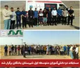  مسابقات دو دانش‌آموزان شهرستان بختگان برگزار شد