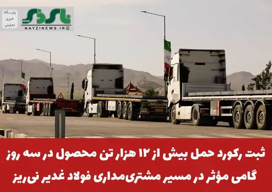 ثبت رکورد حمل بیش از ۱۲ هزار تن محصول در سه روز؛ گامی مؤثر در مسیر مشتری‌مداری فولاد غدیر نی‌ریز