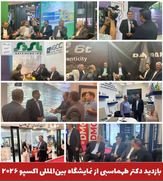 بازدید دکتر طهماسبی از نمایشگاه بین‌المللی اکسپو ۲۰۲۶