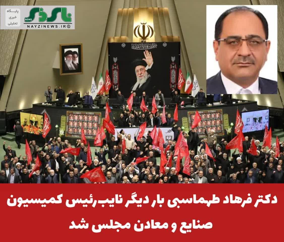 دکتر فرهاد طهماسبی بار دیگر نایبرئیس کمیسیون صنایع و معادن مجلس شد دکتر فرهاد طهماسبی بار دیگر نایبرئیس کمیسیون صنایع و معادن مجلس شد