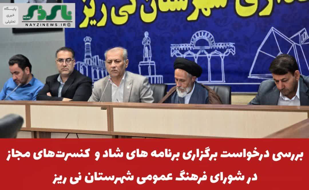 بررسی درخواست برگزاری برنامههای شاد و کنسرتهای مجاز در نیریز روی میز شورای فرهنگ عمومی؛ تأکید امام جمعه بر بررسی قانونی و فرهنگی بررسی درخواست برگزاری برنامههای شاد و کنسرتهای مجاز در نیریز روی میز شورای فرهنگ عمومی؛ تأکید امام جمعه بر بررسی قانونی و فرهنگی
