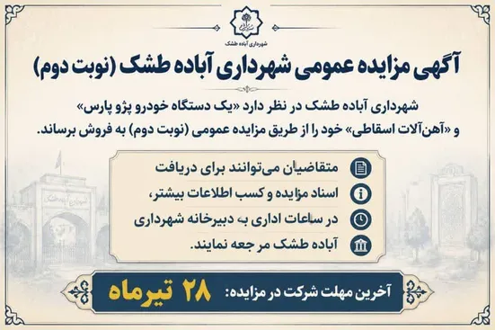 آگهی مزایده عمومی شهرداری آباده طشک (نوبت دوم) 