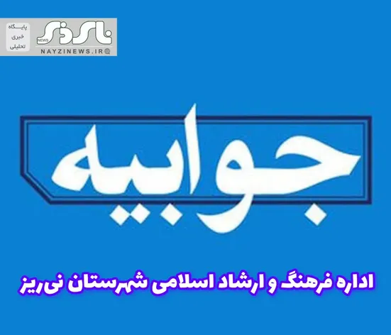 پاسخ اداره فرهنگ و ارشاد اسلامی نی‌ریز در خصوص حاشیه های مراسم بزرگداشت روز حافظ