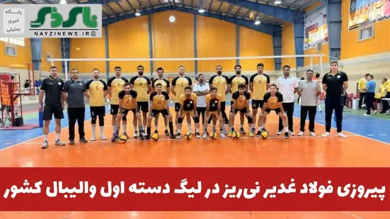 پیروزی فولاد غدیر نی‌ریز در لیگ دسته اول والیبال کشور 