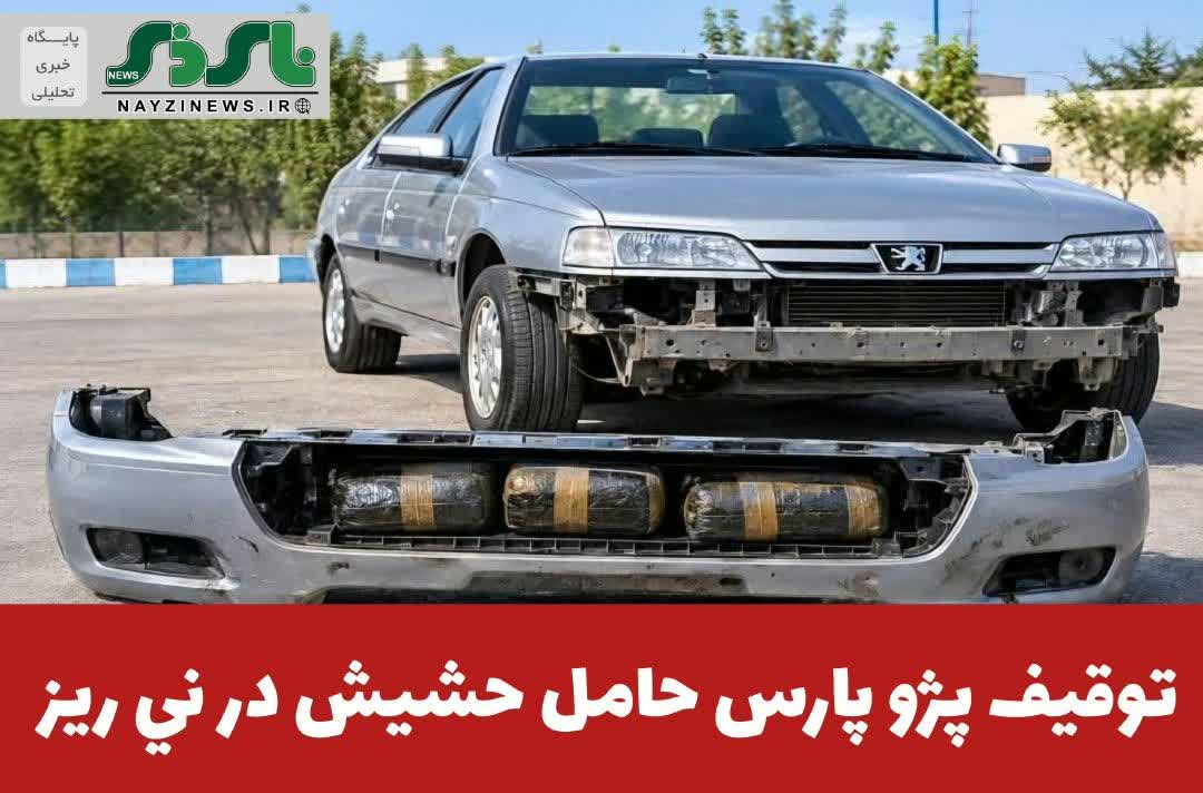 فرمانده انتظامي شهرستان ني ريز از کشف 4 کيلو و900 گرم حشیش که به صورت ماهرانه در سپر خودرو پژو جاساز شده بود، خبر داد فرمانده انتظامي شهرستان ني ريز از کشف 4 کيلو و900 گرم حشیش که به صورت ماهرانه در سپر خودرو پژو جاساز شده بود، خبر داد