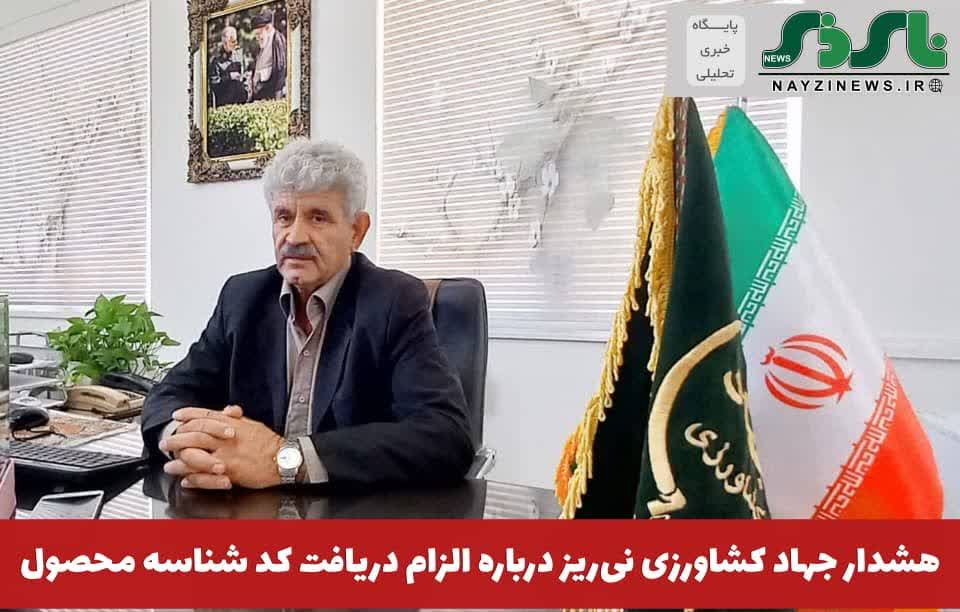 هشدار جهاد کشاورزی نیریز درباره الزام دریافت کد شناسه محصول هشدار جهاد کشاورزی نیریز درباره الزام دریافت کد شناسه محصول