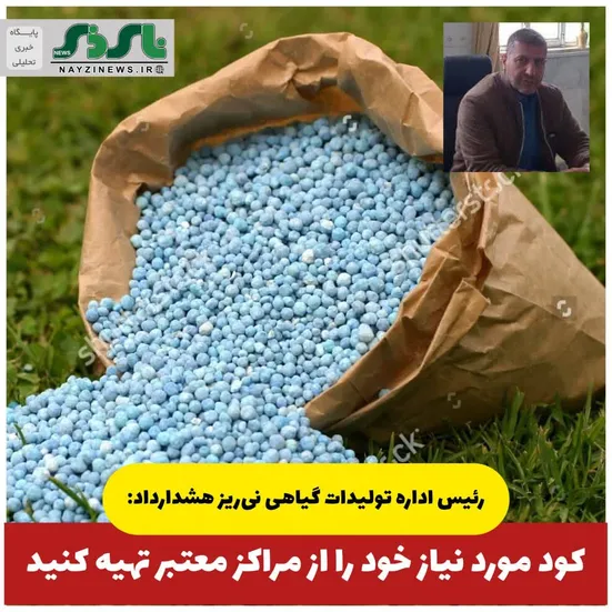  هشدار جهاد کشاورزی نی‌ریز درباره خرید کود از مراکز غیرمجاز 
