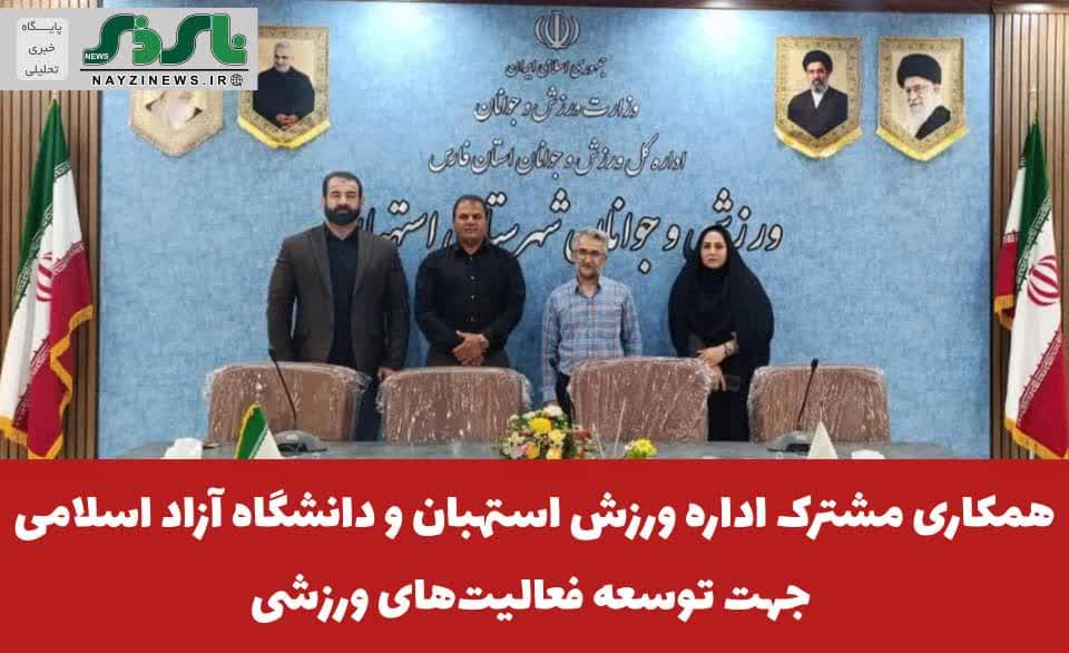 همکاری مشترک اداره ورزش استهبان و دانشگاه آزاد اسلامی جهت توسعه فعالیت‌های ورزشی