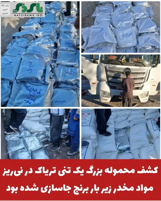 کشف محموله بزرگ یک تنی تریاک در نی‌ریز/ مواد مخدر زیر بار برنج جاسازی شده بود