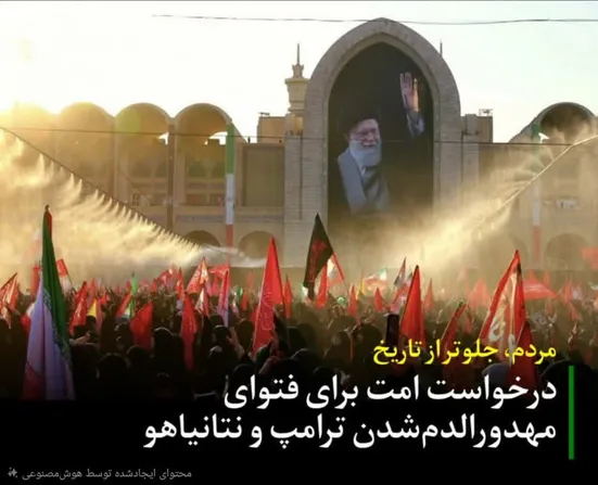 مردم جلوتر از تاریخ/ درخواست امت برای فتوای مهدورالدم‌شدن ترامپ و نتانیاهو