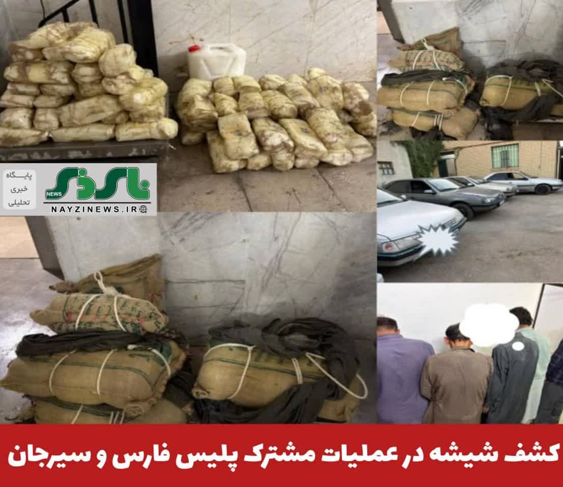 کشف شیشه در عملیات مشترک پليس فارس و سیرجان کشف شیشه در عملیات مشترک پليس فارس و سیرجان