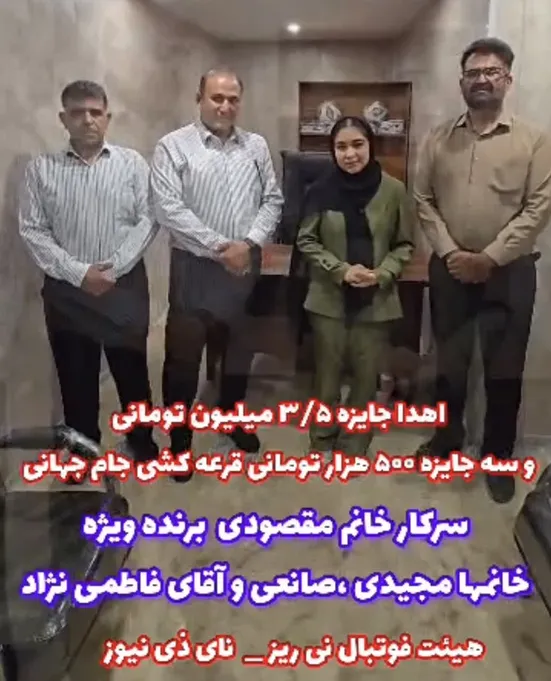 قرعه کشی و اهدای جایزه ۳/۵ میلیون تومانی و سه جایزه پانصد هزار تومانی ویژه پنجمین دوره مسابقات پیش‌بینی جام جهانی در نی ریز