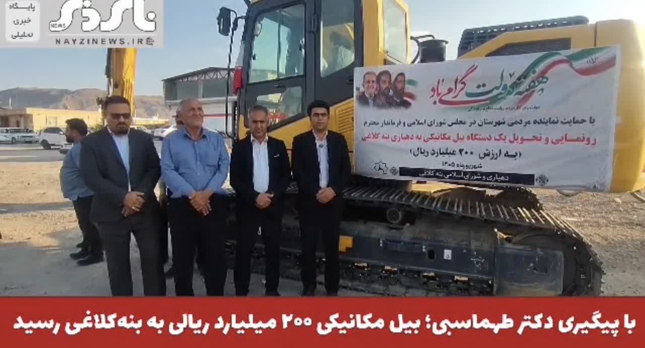 با پیگیری دکتر طهماسبی؛ بیل مکانیکی ۲۰۰ میلیارد ریالی به بنهکلاغی رسید با پیگیری دکتر طهماسبی؛ بیل مکانیکی ۲۰۰ میلیارد ریالی به بنهکلاغی رسید